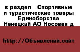  в раздел : Спортивные и туристические товары » Единоборства . Ненецкий АО,Носовая д.